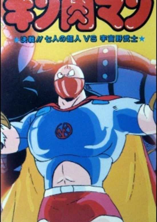 Kinnikuman: Kessen! Shichinin no Seigi Choujin vs. Uchuu Nobushi