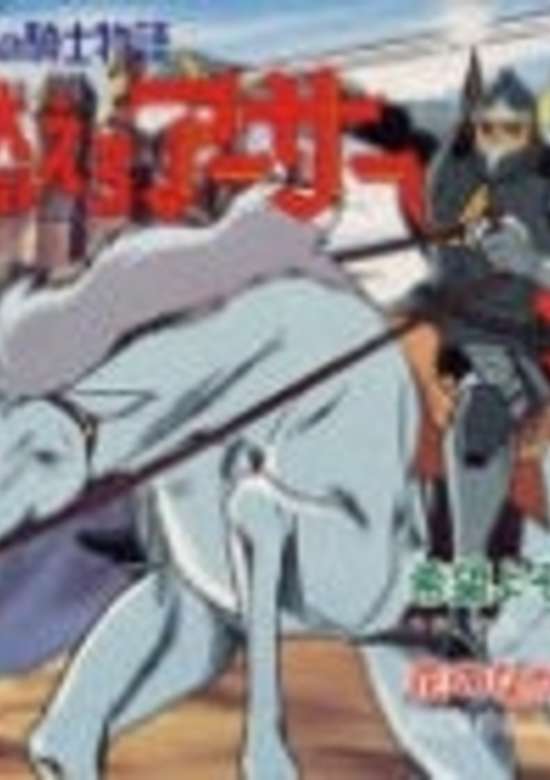 Moero Arthur: Hakuba no Ouji