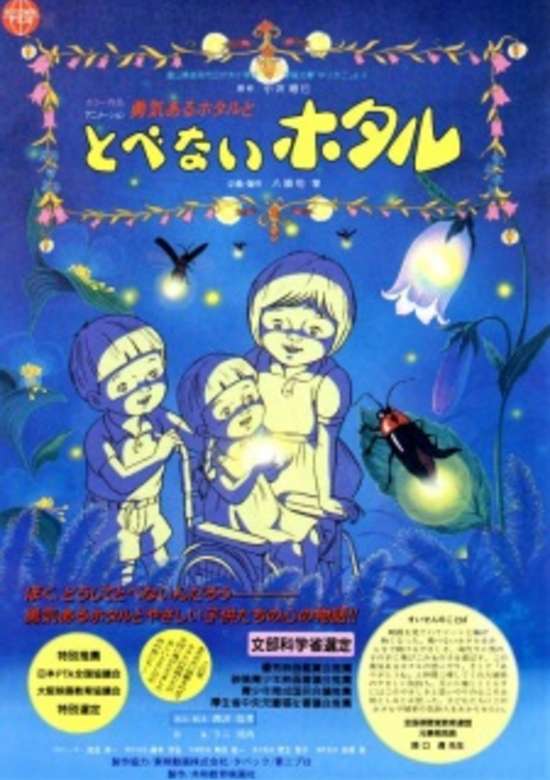 Yuuki Aru Hotaru to Tobe Nai Hotaru