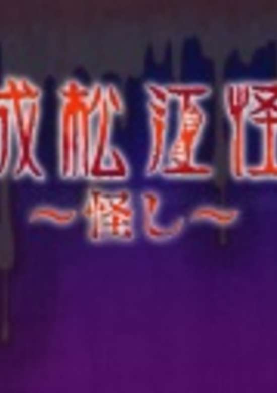 Heisei Matsue Kaidan: Ayashi