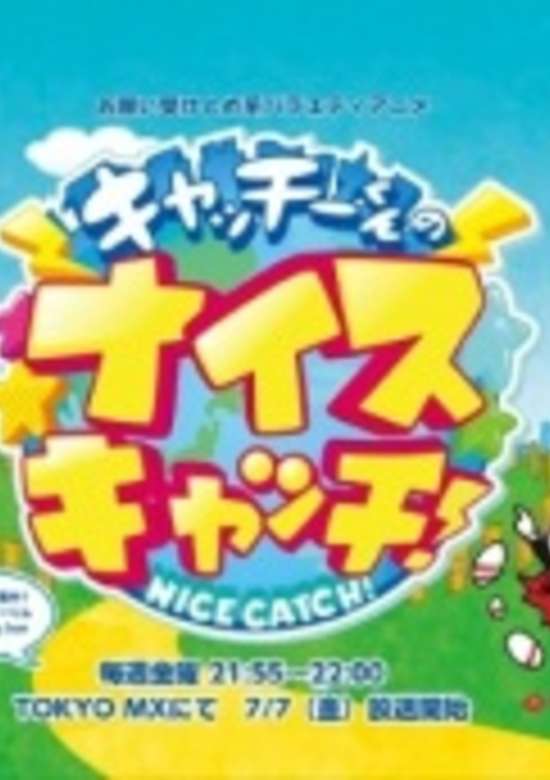 Catchy-kun no Nice Catch!
