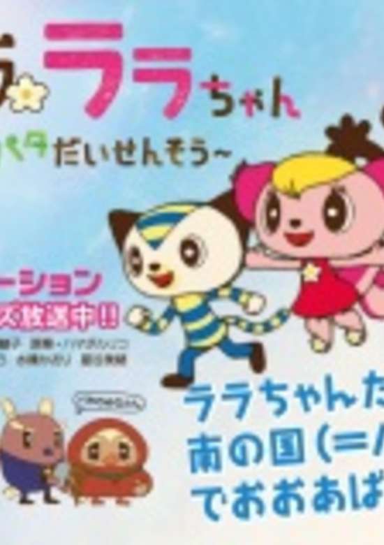 Lalala Lala-chan: Patapata Daisensou