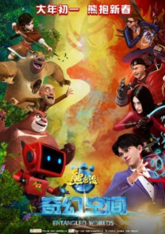 Boonie Bears: Entangled Worlds