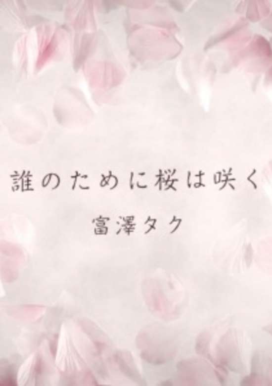 Darenotamenisakurawasaku