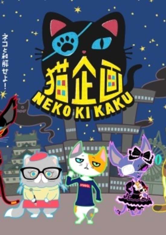 Neko Kikaku