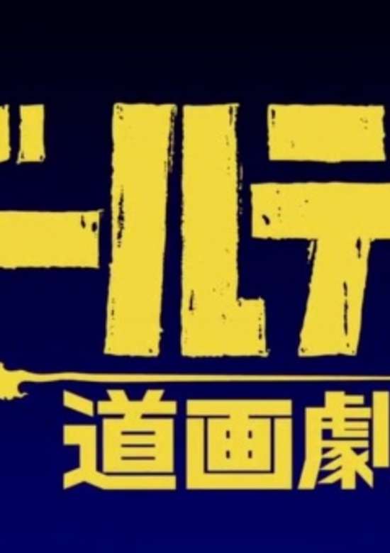 Golden Kamuy Short Anime: Golden Douga Gekijou