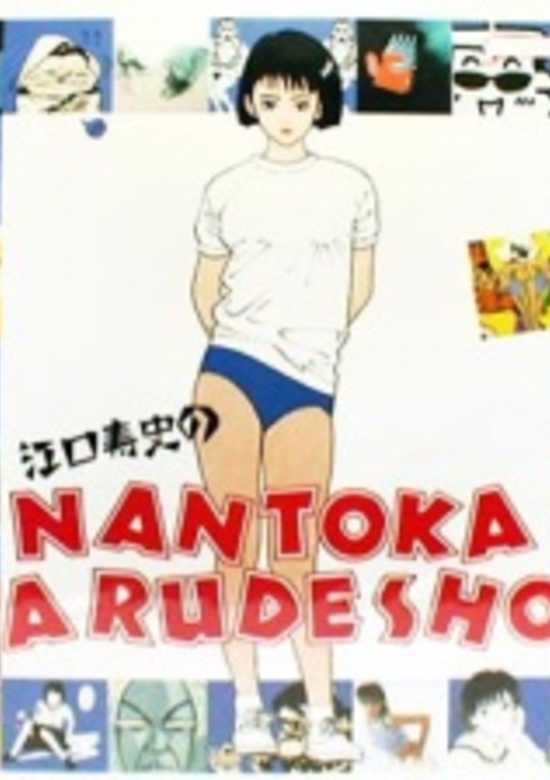 Eguchi Hisashi no Nantoka Narudesho!