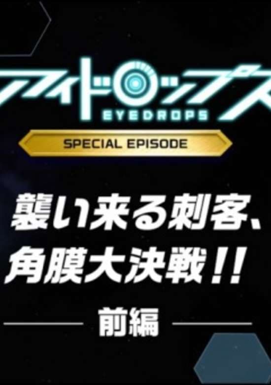 Eyedrops Special Episode