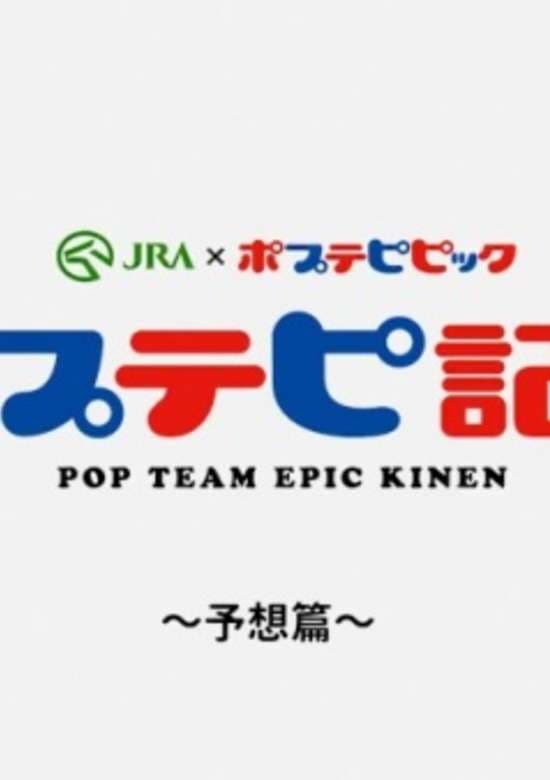 Pop Team Epic Kinen