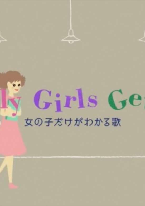 Onnanoko dake ga Wakaru Uta: Only Girls Get It