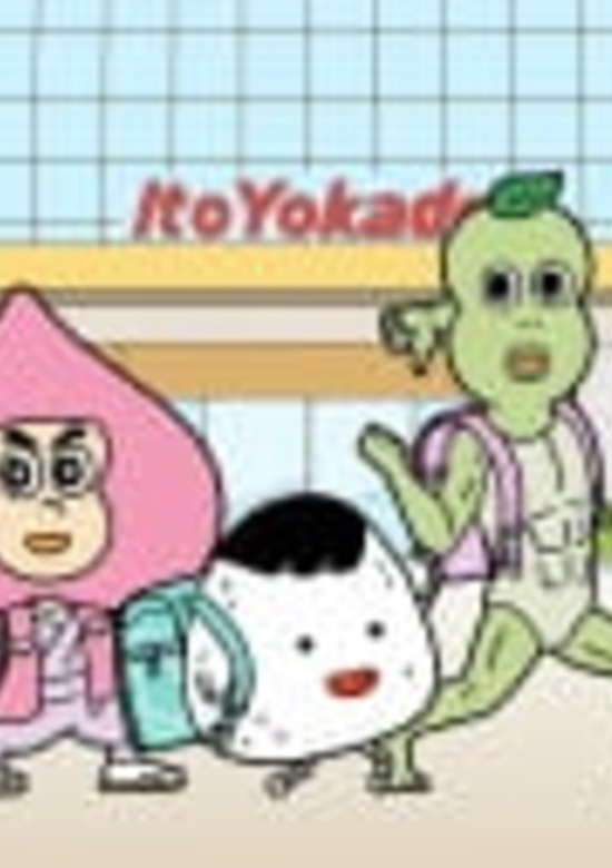 Aware! Meisaku-kun: Ito-Yokado no Randsell