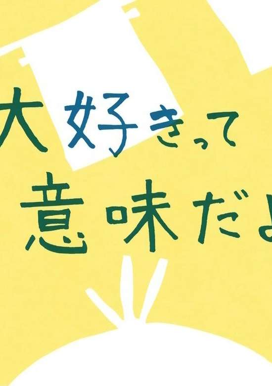 Daisuki tte Imi dayo