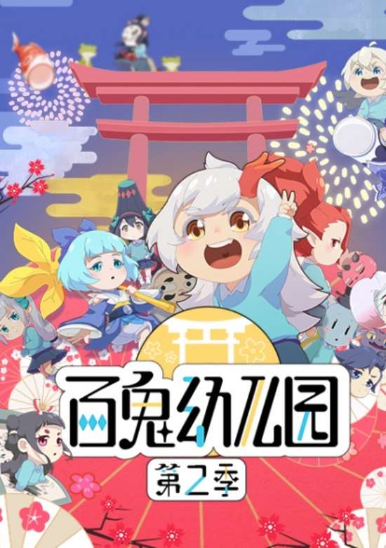 Onmyoji - Hundred Spirits Kindergarten Season 2