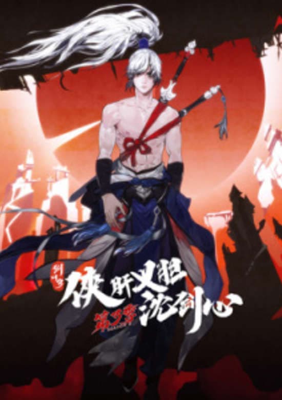 JX3: Chivalrous Hero Shen Jianxin 3rd Season