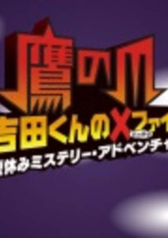 Taka no Tsume Yoshida-kun Batten File: Natsuyasumi Mystery Adventure