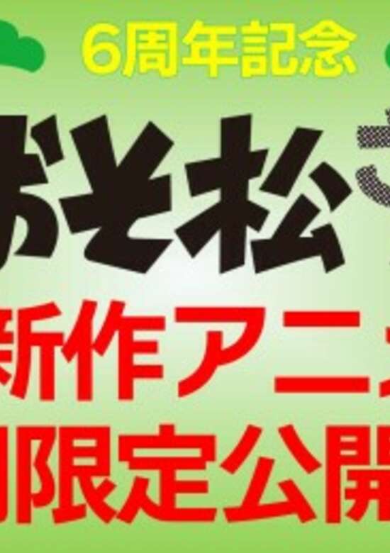 Eiga no Osomatsu-san 2