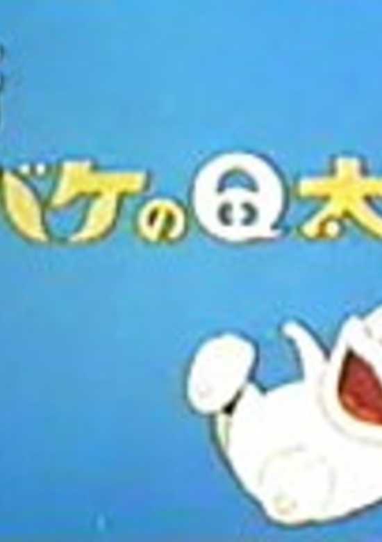 Shin Obake no Q-tarou