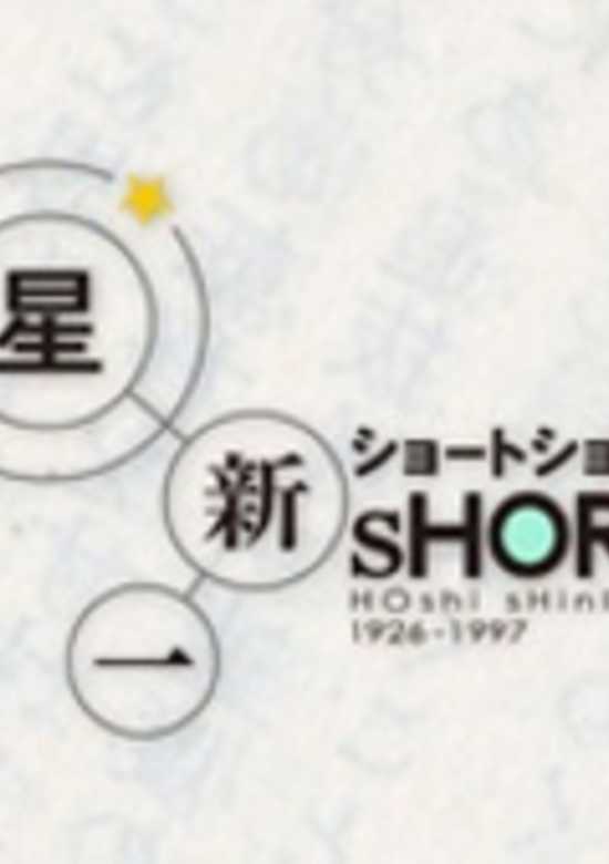 Hoshi Shinichi Short Short Special