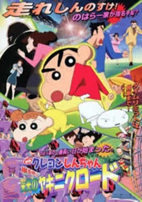Crayon Shin-chan Movie 11: Arashi wo Yobu Eikou no Yakiniku Road