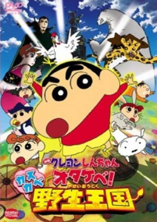 Crayon Shin-chan Movie 17: Otakebe! Kasukabe Yasei Oukoku