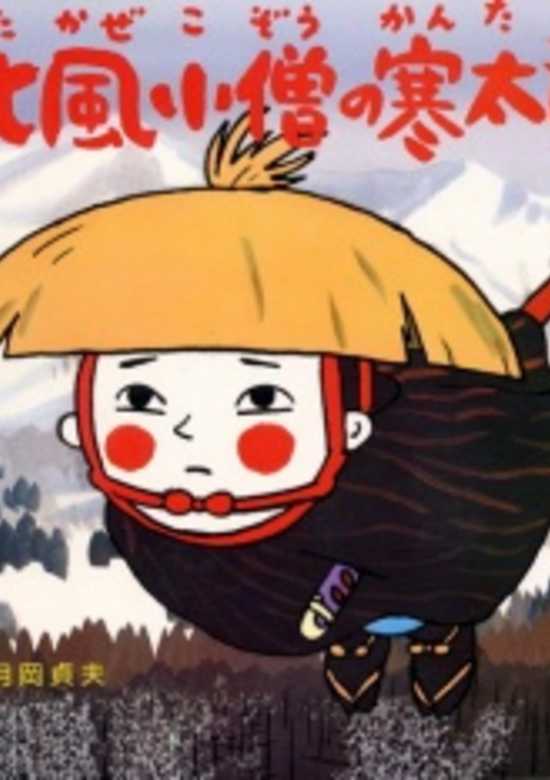 Kitakaze Kozou no Kantarou