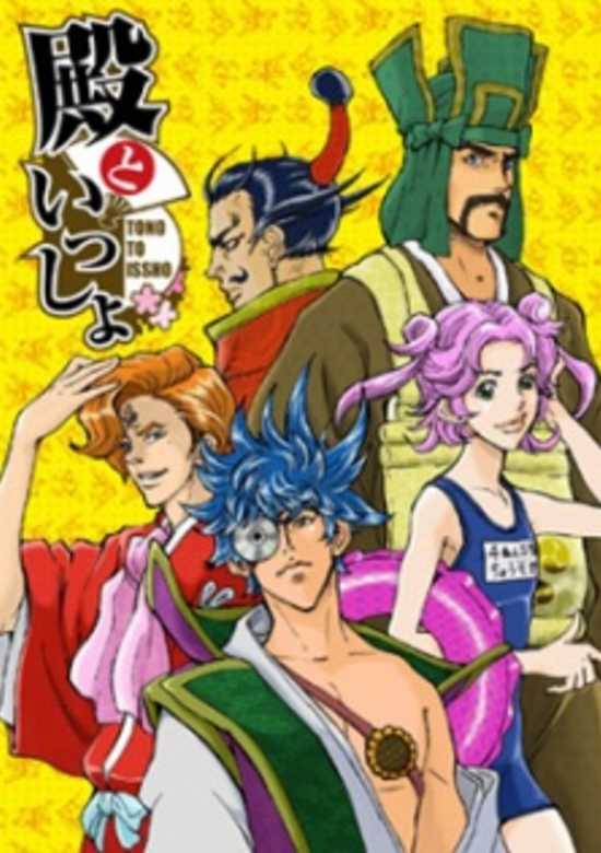 Tono to Issho: Ippunkan Gekijou