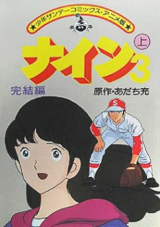 Nine 3: Kanketsu-hen