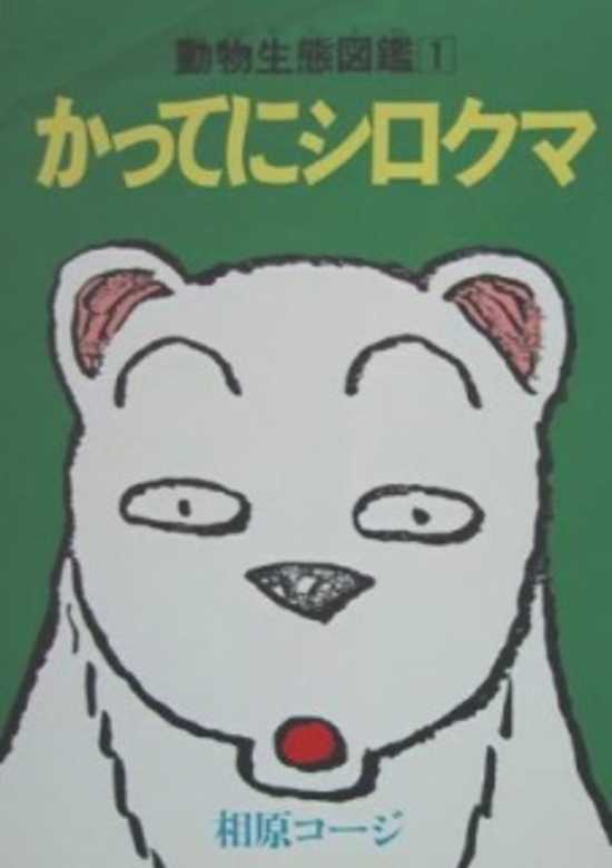 Katte ni Shirokuma