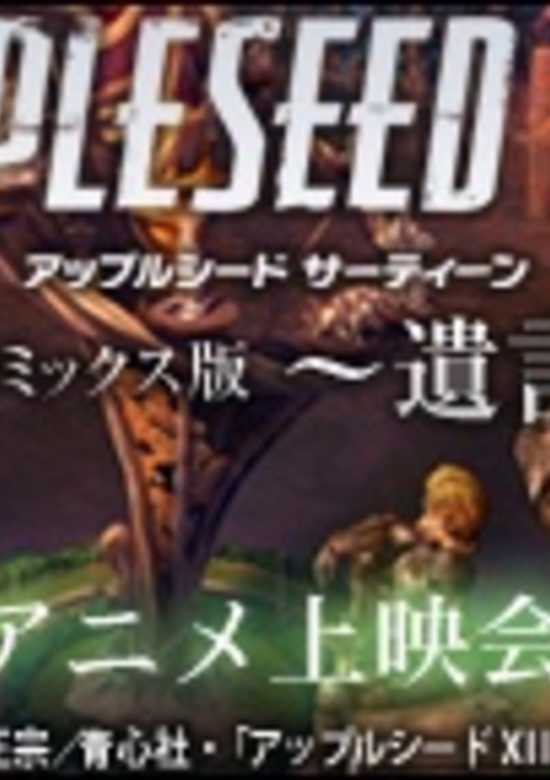 Appleseed XIII Remix Movie 1: Yuigon