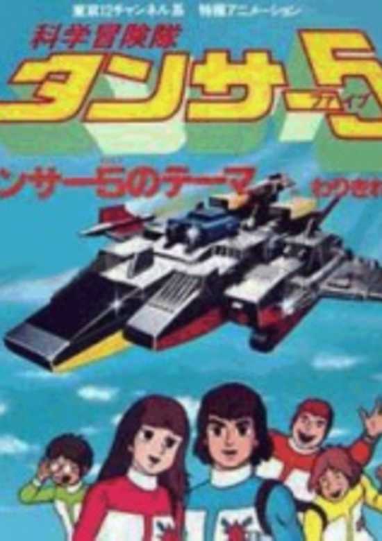 Kagaku Bouken-tai Tansar 5