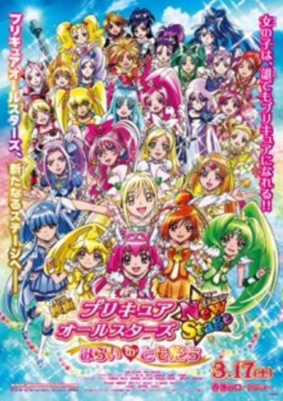 Precure All Stars Movie New Stage: Mirai no Tomodachi