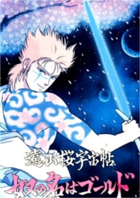 Touyama Sakura Uchuu Chou: Yatsu no Na wa Gold