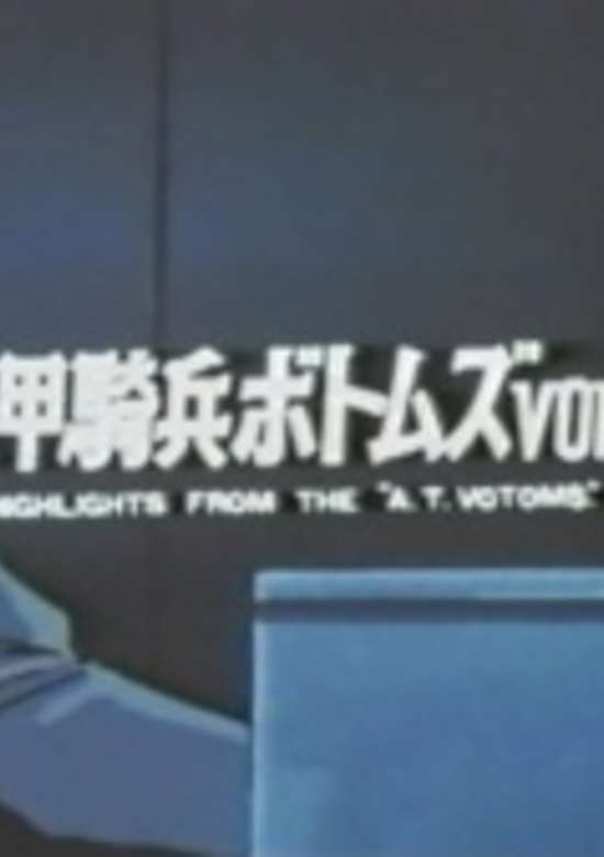 Soukou Kihei Votoms: Vol.2 Highlights of the 'A.T. Votoms'