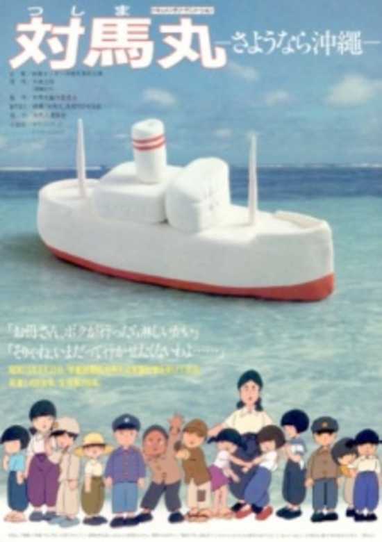 Tsushima Maru: Sayounara Okinawa