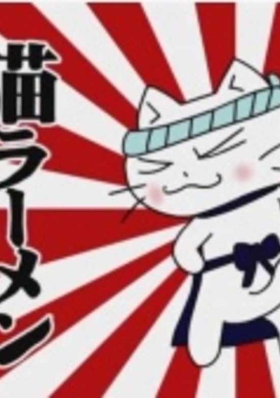 Neko Ramen: Ore no Shouyu Aji