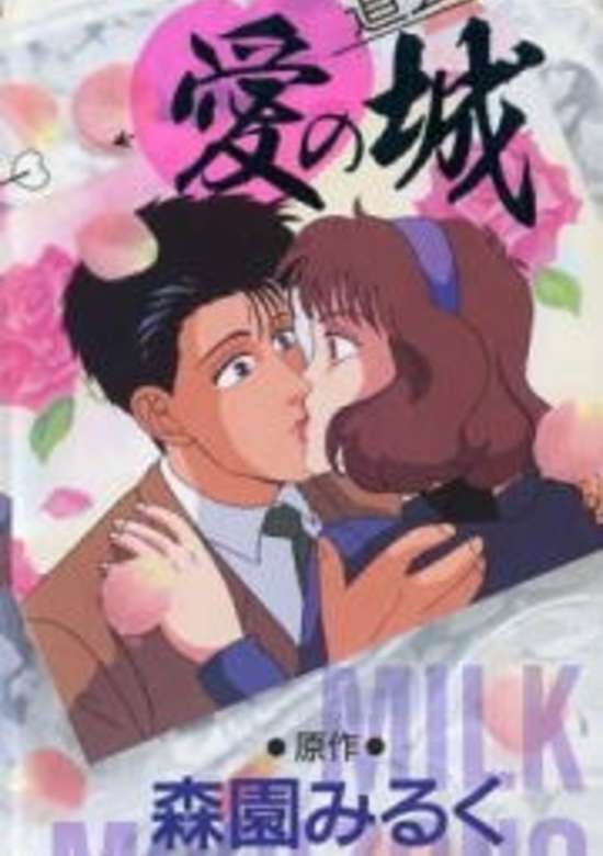 Milky Passion: Dougenzaka - Ai no Shiro