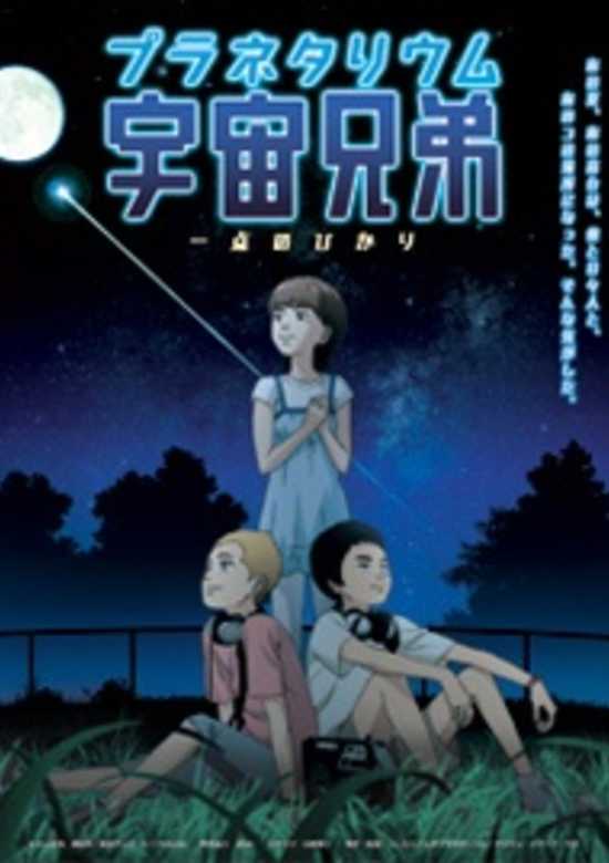 Planetarium Uchuu Kyoudai: Itten no Hikari