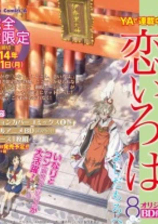 Inari, Konkon, Koi Iroha.: Inari, Konkon, Semishigure.