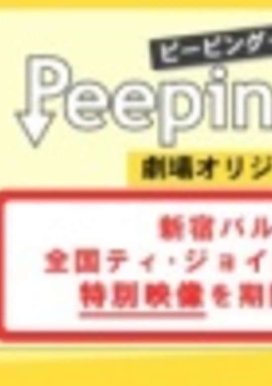 Peeping Life: Gekijou Original-ban