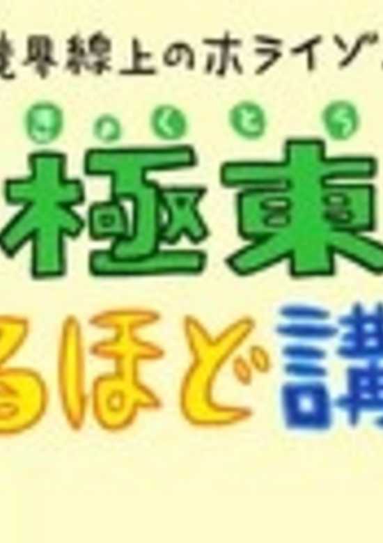 Kyoukaisenjou no Horizon: Kyokutou Naruhodo Kouza