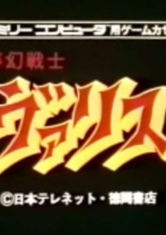 Valis: The Fantasm Soldier