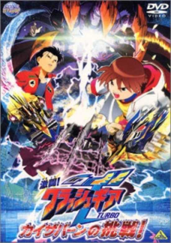 Crush Gear Turbo The Movie - Kaiservern's Ultimate Challenge