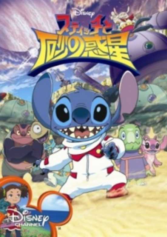 Stitch and the Planet of Sand