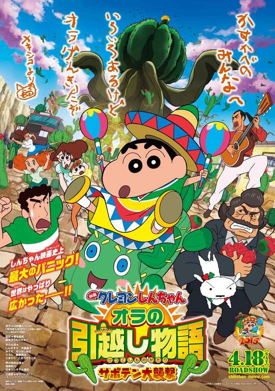 Crayon Shin-chan Movie 23: Ora no Hikkoshi Monogatari - Saboten Daisuugeki