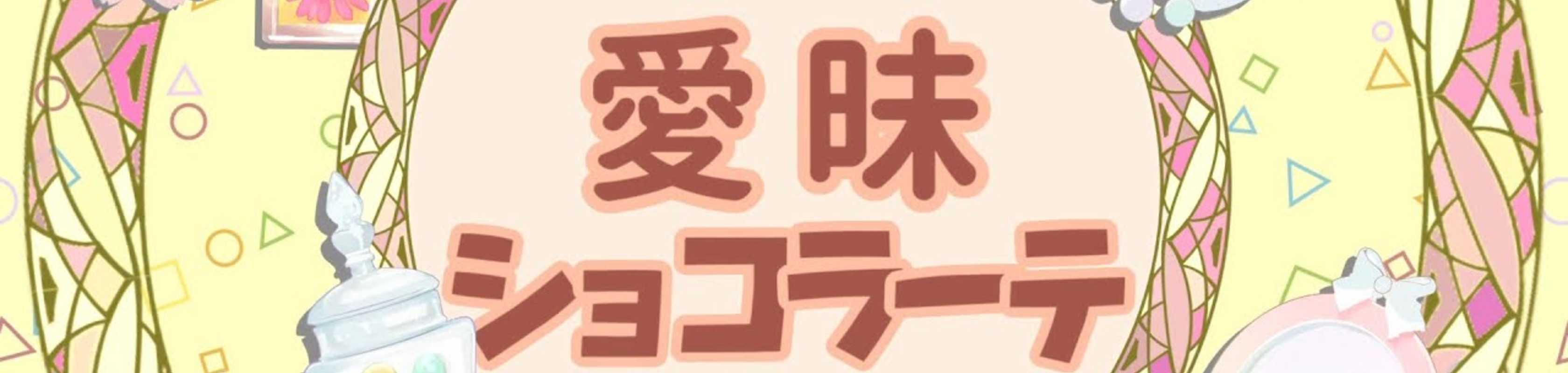 Ai-mai Chocolate banner