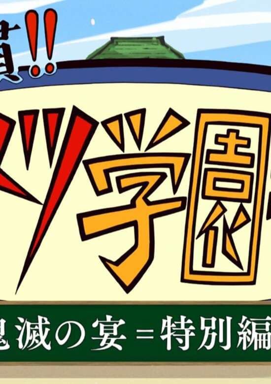 Kimetsu Gakuen: Valentine-hen