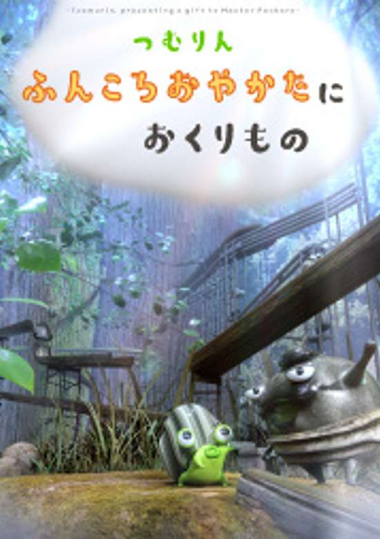 Tsumurin: Presenting A Gift to Master Funkoro