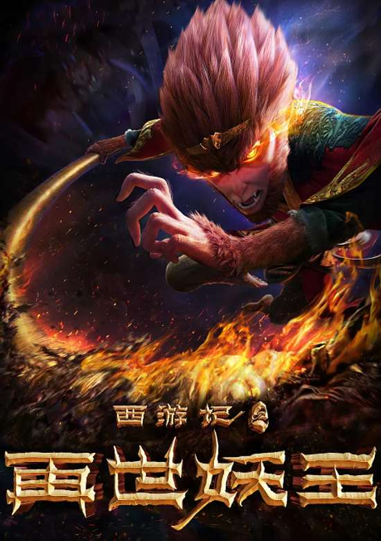 The Monkey King: Reborn