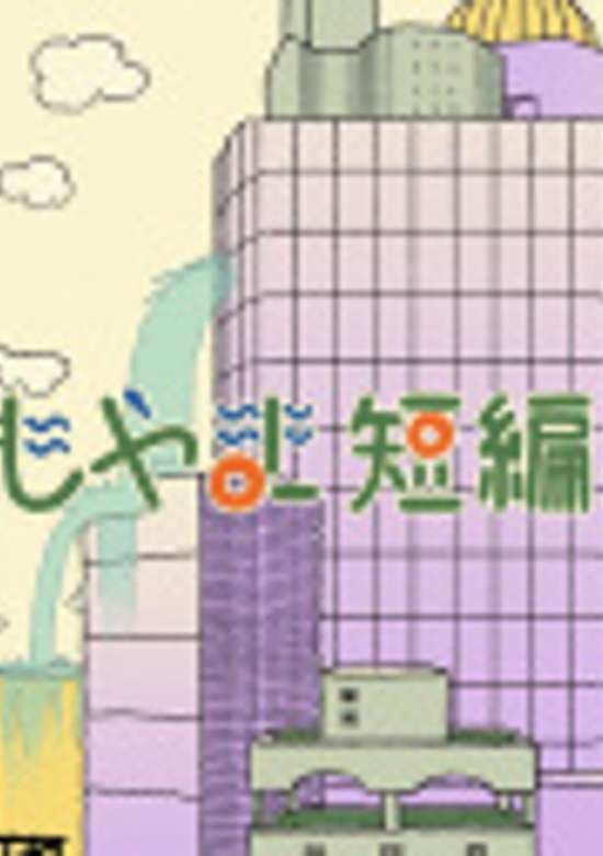 Yomoyama short stories