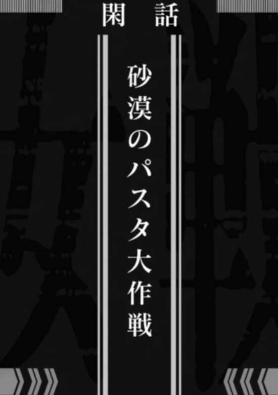 Saga of Tanya the Evil: Operation Desert Pasta